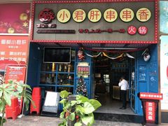-蜀都小君肝串串香火锅(龙华旗舰店)