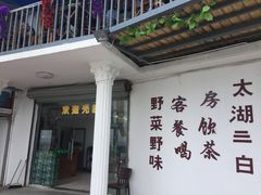 -湖山人家·湖景餐厅·特色农家菜(太湖西山店)