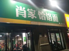 门面-肖家饸饹面总店(郑州总店)