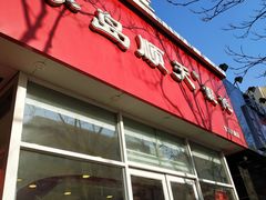 门面-琴岛顺天馄饨(营口路市场店)