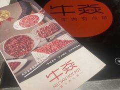 -牛焱·贵州黄牛肉火锅(城西银泰店)