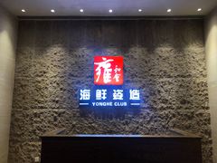门面-雍和会海鲜姿造自助(湖东路店)