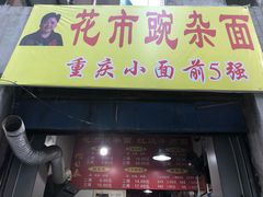 门面-花市豌杂面(民生路店)