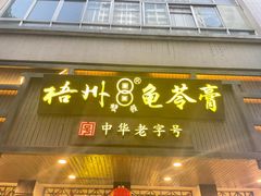 -梧州双钱龟苓膏(丽港航母店)