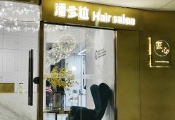 -潘多拉Hairsalon