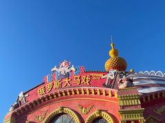 -俄罗斯国家大马戏团