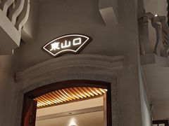 -晓粤·惹味粤菜(凯德乐峰广场店)