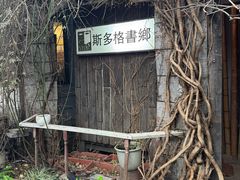 -斯多格书乡(北京大学畅春园店)
