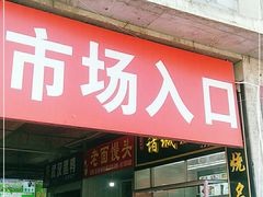 门面-十五大街农贸市场