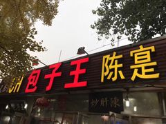 门面-陈寔包子王·卤煮小肠·京味小吃(龙潭店)