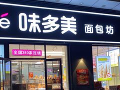 门面-味多美(江桥万达店)