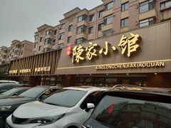 -陈家小院(阜昌路店)