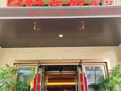 -红高粱大酒店(宁山东路店)