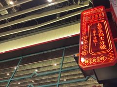 -肥汁米蘭香港米线(长宁来福士店)