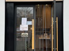 门面-十八汆·京味打卤面(酒仙桥店)