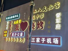 -大千金齐齐哈尔烤肉(清湖店)