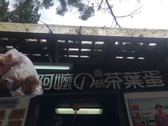 -金盆阿嬷香菇茶叶蛋(玄光店)
