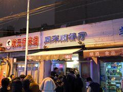 门面-同来顺烧烤餐厅(哈尔滨道店)