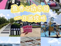 -盈香心动乐园