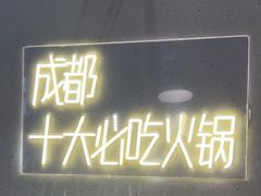 -味之绝美蛙鱼头火锅(松江万达店)