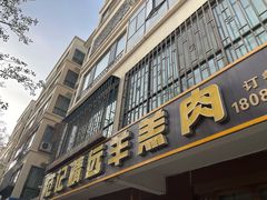 -范记靖远羊羔肉(博物馆店)