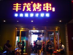 门面-丰茂烤串(六里桥店)