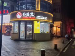 -面道赞宁海海鲜面(迎凤街店)