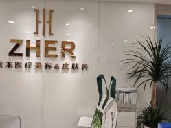 -贞禾轻医美·连锁