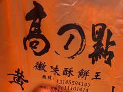 -高一点·徽味酥饼王·黄山烧饼