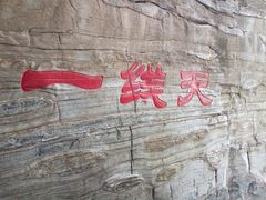 -孤山寨风景区