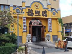 -福照楼汽锅鸡·云南菜(火车站锦江店)