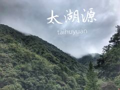 -太湖源风景区