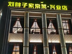 -刘胖子家常菜·蹄花焖藕(兴业店)