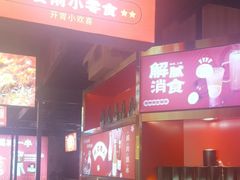 -阿三烧烤·生蚝(超级会员店拓峰店)