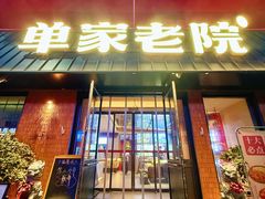 -单家老院·院子里的青岛菜(沙子口店)