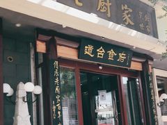 门面-老厨家(友谊路总店)