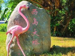 -三亚西岛海洋文化旅游区