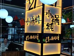 -二十一分小锅炖(中心店)