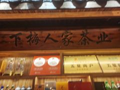 -下梅人家土菜馆(历史文化餐厅度假区店)