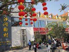 -沙河粉村·国家非遗传承(云台店)