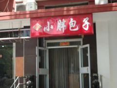 门面-小胖包子王(光明楼店)