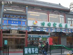 门面-烤肉宛饭庄(北新桥店)