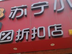 -苏宁小店折扣店(营口路店)