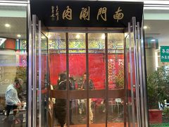 门面-南门涮肉(上海二店)