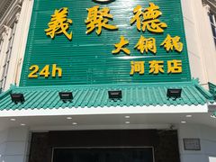 门面-義聚德·清真铜锅涮羊肉·烧烤(河东店)