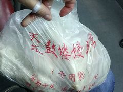 -天泽祥·鼓楼馒头(鼓楼店)