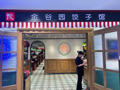 -金谷园饺子馆(北邮总店)