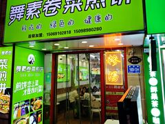 -舞素卷菜煎饼.糁汤(万达金街店)
