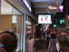 -么凤(波斯富街店)