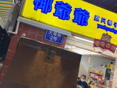 -椰爺爺·椰子冻砵仔糕